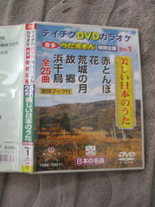 テイチクDVDカラオケ 音多 うたえもん 特別企画 No.1 美しい日本のうた 全25曲