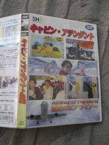 DVD キャビン・アテンダントへの道 スカイネットアジア航空 世界のエアライナー