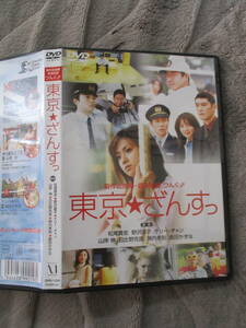 DVD 東京・ざんすっ 監督：松尾貴史 野沢直子 ケリー・チャン 山岸伸 日比野克彦 陣内孝則 飯田かずな 総指揮：つんく♂