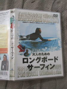 DVD 大人のための ロングボード・サーフィン 細川哲夫