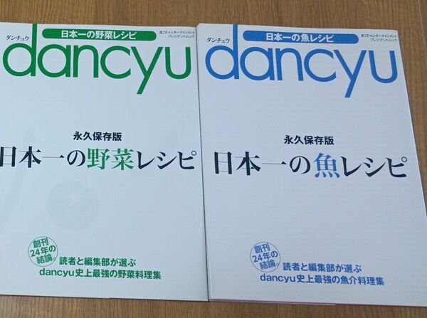 dancyu　日本一の野菜レシピ・魚レシピ　2冊セット