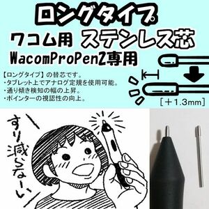 【ロングタイプ】 Wacom 替芯 WacomProPen2用 ステンレス芯