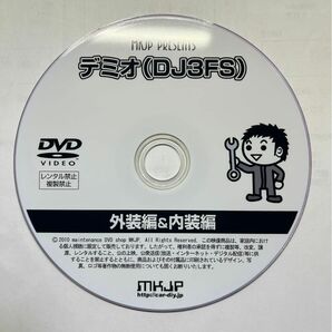 デミオ(DJ3FS)メンテナンスDVD 外装&内装編