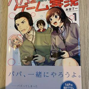 漫画　パパと巨乳JKとゲーム実況 1巻　初版　糸吉了一 Twitter X SNS 話題　