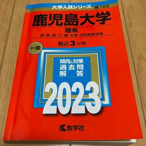 鹿児島大学 赤本 2023