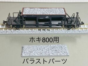 貨車用積荷　自作バラストパーツ 2個セット　TOMIXホキ800用 Nゲージ 貨物列車