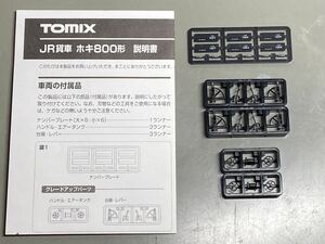 TOMIX ホキ800用　付属品　2両分