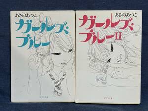 【中古品】　ガールズ・ブルー　Ⅱ　二冊　ポプラ文庫　文庫　あさの あつこ 著　【送料無料】