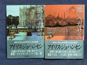 【中古品】　風のペガサス 上下 二冊 二見文庫 ザ・ミステリ・コレクション 文庫 アイリス ジョハンセン 著 大倉 貴子 翻訳　【送料無料】