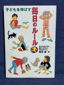 【中古品】　子どもを伸ばす毎日のルール 子どものうちに身につけたい100のこと 単行本 辰巳 渚 著　【送料無料】