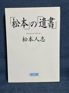 【中古品】　「松本」の「遺書」 朝日文庫 文庫 松本 人志 著　【送料無料】