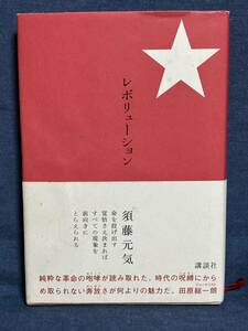 【中古品】　レボリューション 単行本 須藤 元気 著　【送料無料】