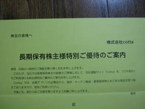 cotta コッタ　25%割引　クーポンコード　★長期保有株主優待★有効期限2024年12月31日（期間中何度でもご利用できます）