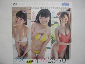 DVD　染谷有香　小間千代　岡田紗佳　夏江紘実　黒木茉莉花　鷹羽澪　平嶋夏海　片瀬美月　森下まゆみ　　●●新品未開封　●管理番号