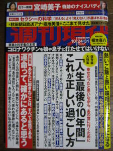 週刊現代 2020/ 10/31　宮崎美子　浅丘ルリ子　塩地美澄　山口百恵