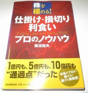 株を極める! 仕掛け・損切り・利食い プロのノウハウ 照沼佳夫