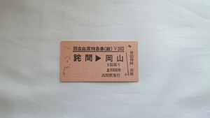 △JR四国△詫間→岡山 自由席特急券(継)△A型硬券平成3年
