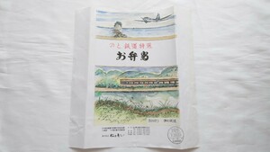 △松乃寿し・七尾駅穴水駅△のと鉄道特選お弁当△駅弁掛け紙 ありがとうのと鉄道