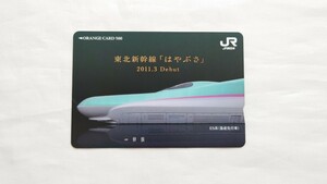 ▽JR東日本▽東北新幹線はやぶさデビュー▽フリーオレンジカード500円未使用