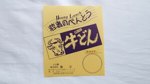 ▽鳥又・小山駅▽若者のべんとう 牛どん弁当▽駅弁掛け紙