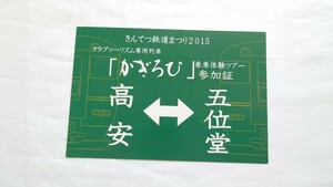 ▼近鉄▼鉄道まつり2015 高安⇔五位堂 かぎろひ乗車体験ツアー参加証