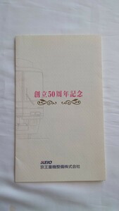 △京王重機整備△創立50周年記念△フリーオレンジカード500円未使用2枚組台紙付