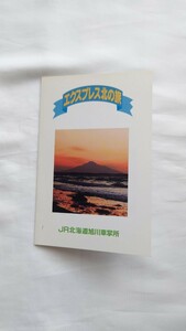 ■JR北海道旭川車掌所■リゾートわっかない号乗車記念■オレンジカード1穴使用済2枚組台紙付