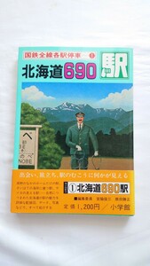 ▼小学館▼国鉄全線各駅停車1 北海道690駅▼昭和58年