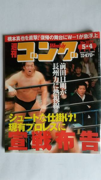 週刊ゴング 2005/5/4 NO.1070 表紙:長州力、前田日明
