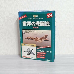 【未開封】 1/234 アブロ・バルカン AVRO VULCAN 1952 イギリス 爆撃機 デルプラド 世界の戦闘機 ダイキャスト 完成品