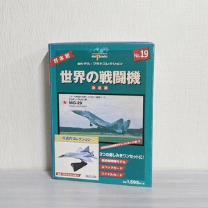 【未開封】 1/140 ミコヤン グレビッチ MiG-29 1977 ソ連(ロシア) 戦闘機 デルプラド 世界の戦闘機 ダイキャスト 完成品