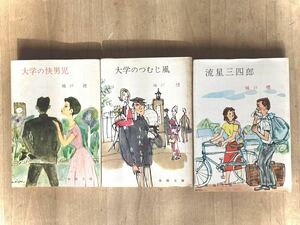 城戸禮　「大学の快男児」「大学のつむじ風」「流星三四郎」3冊セット 春陽文庫