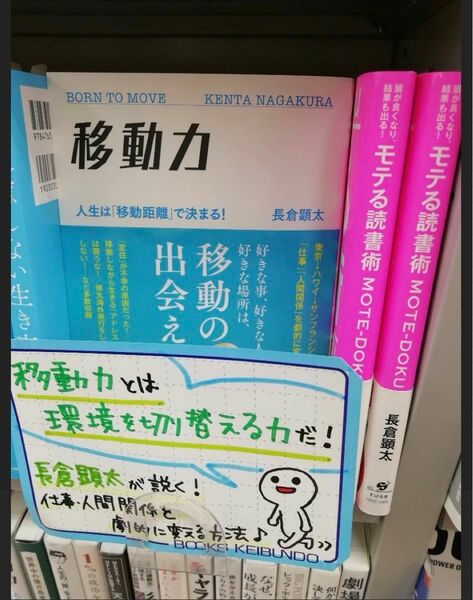 【新品】頭が良くなり、結果も出る!モテる読書術 移動力 長倉顕太《2冊セット》