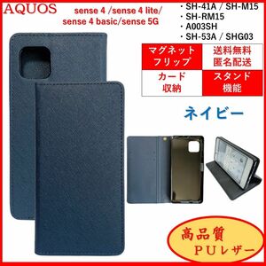 AQUOS sense 4 lite basic 5G スマホケース 手帳型 スマホカバー ケース 本革・レザー風 ネイビー