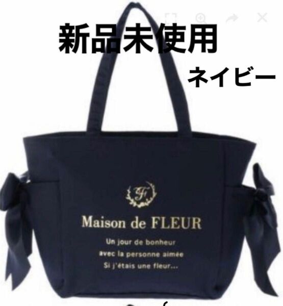 【新品未使用　WEB限定】Maison de FLEURルミネ限定 トートバッグ ネイビー