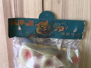 新品　未開封　当時　ジャガーの目　仮面セット　ジャガーの眼　パチ　無版権　vintage retoro お面 マント 珍品 特撮　タイガーセブン