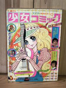 当時　少女コミック　1972 1973 ロコたん　宣伝　郷ひろみ　漫画　フラワー　vintage retoro 昭和レトロ　20