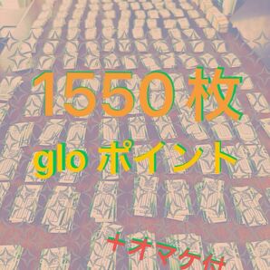 glo　1550枚　ポイント　未使用　オマケ付