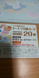 ミスド ドーナツ引換カード 20個 2024年5月31日まで & ポケモン メモ帳 2種セット