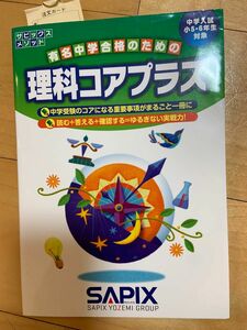 理科コアプラス　中学入試（小５・６年生対象） （サピックスメソッド） 進学教室サピックス小学部／企画・制作