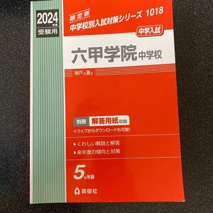 2024年度受験用　六甲学院中学校 過去問