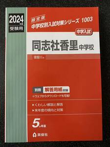 同志社香里中学校　赤本 中学校別入試対策シリーズ 中学受験 