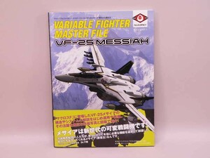 （BOOK） ヴァリアブルファイター・マスターファイル　ＶＦ－２５　メサイア　新たなる救世主【中古】