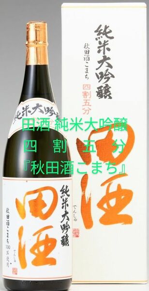 田酒 純米大吟醸　　　　　　　　　　　四割五分『秋田酒こまち』　　　　　　　　　　 1.8L 1本