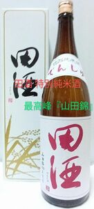 田酒 特別純米酒 『山田錦』　　　　　1.8L 1本