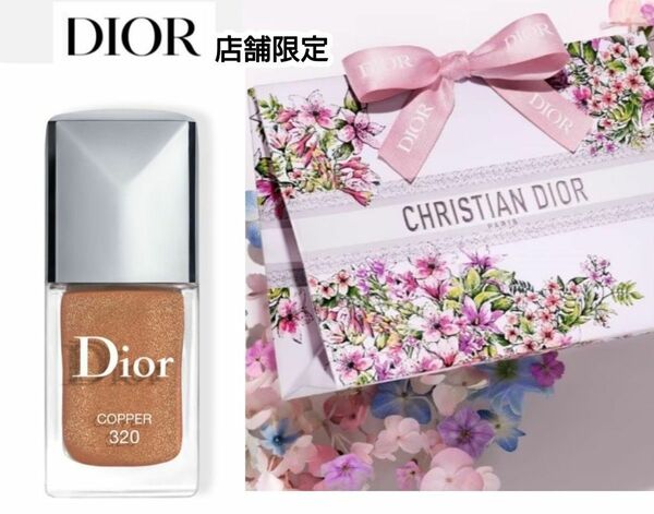 新品未使用　ディオール　DIOR　ヴェルニ　320 コッパー　店舗限定