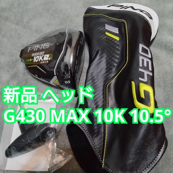 新品 G430 MAX 10K ドライバー ヘッドのみ 10.5度 テンケイ 1W マックス G425 LST ピン 日本正規品 