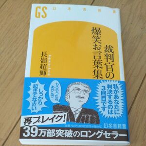 裁判官の爆笑お言葉集 （幻冬舎新書　な－３－１） 長嶺超輝／著