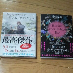 私の命はあなたの命より軽い 近藤史恵 あなたの死体を買い取らせてください 村崎ぎゃてい