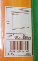 未使用 開封品 フルネス ロールスクリーン L2639 幅180cm×高さ220cm ベージュ 遮光タイプ 昇降スムーズ 速度調整 カーテンレール取付可能_画像4